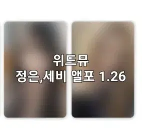 정은)이즈나위드뮤미공포분철이즈나포카앨포팝업