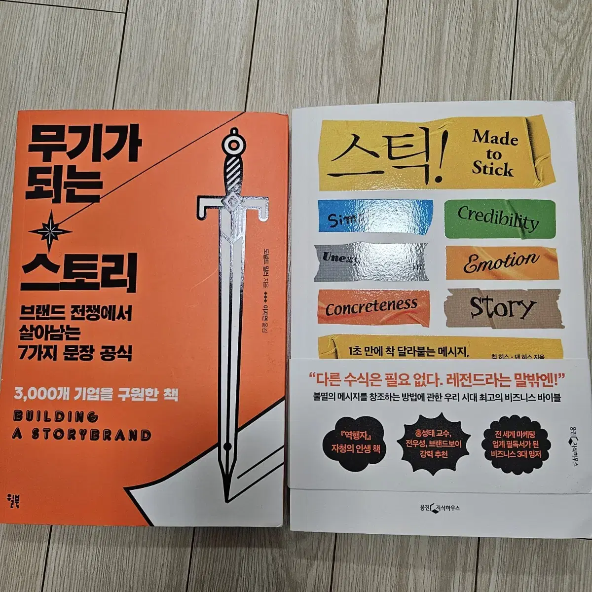 무기가 되는 스토리 스틱 마케팅 브랜딩 브랜드 책 도서 히스 도널드밀러