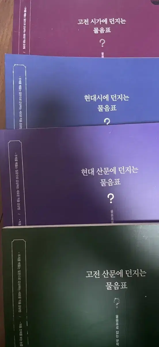 (새책)현대 산문/현대시/고전산문/고전시가에 던지는 물음표 판매