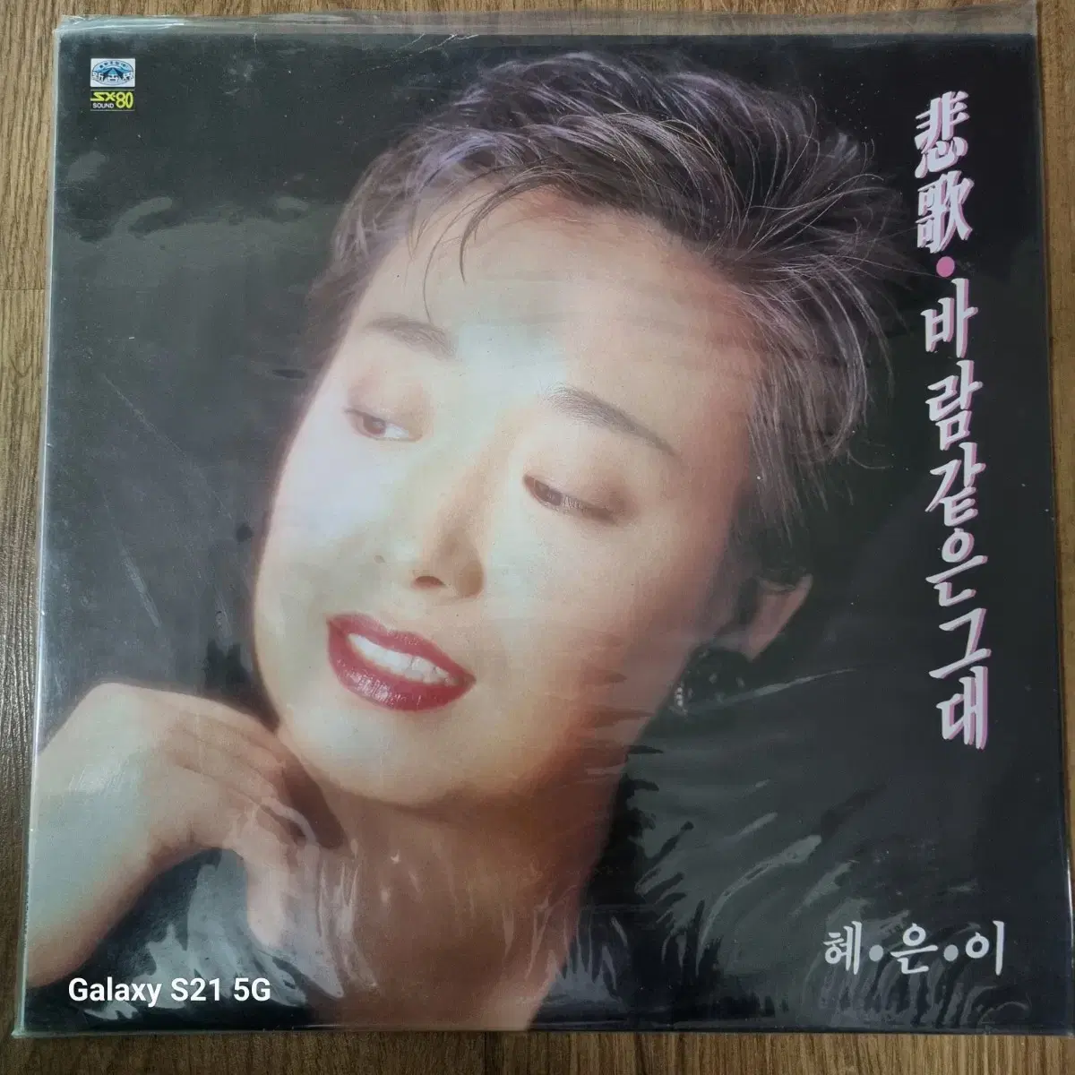 혜은이 비가  미개봉 LP 음반