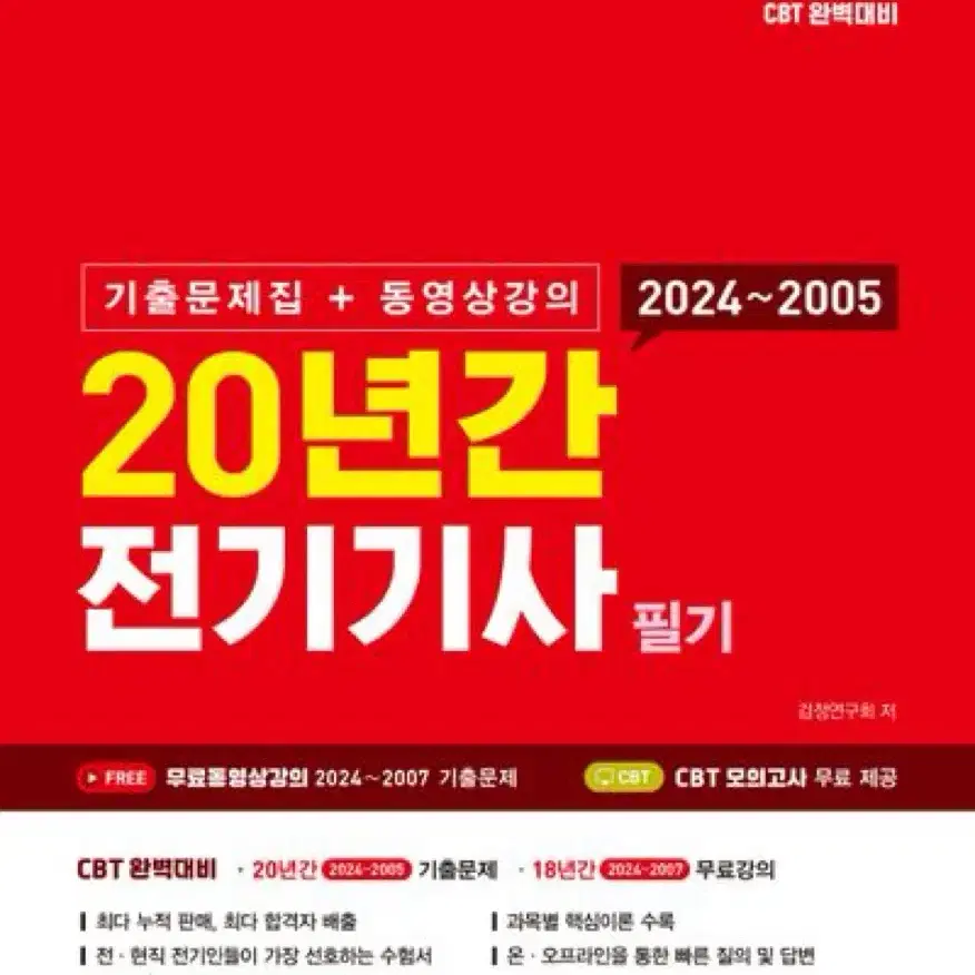 (새책)2025 20년간 전기기사 필기