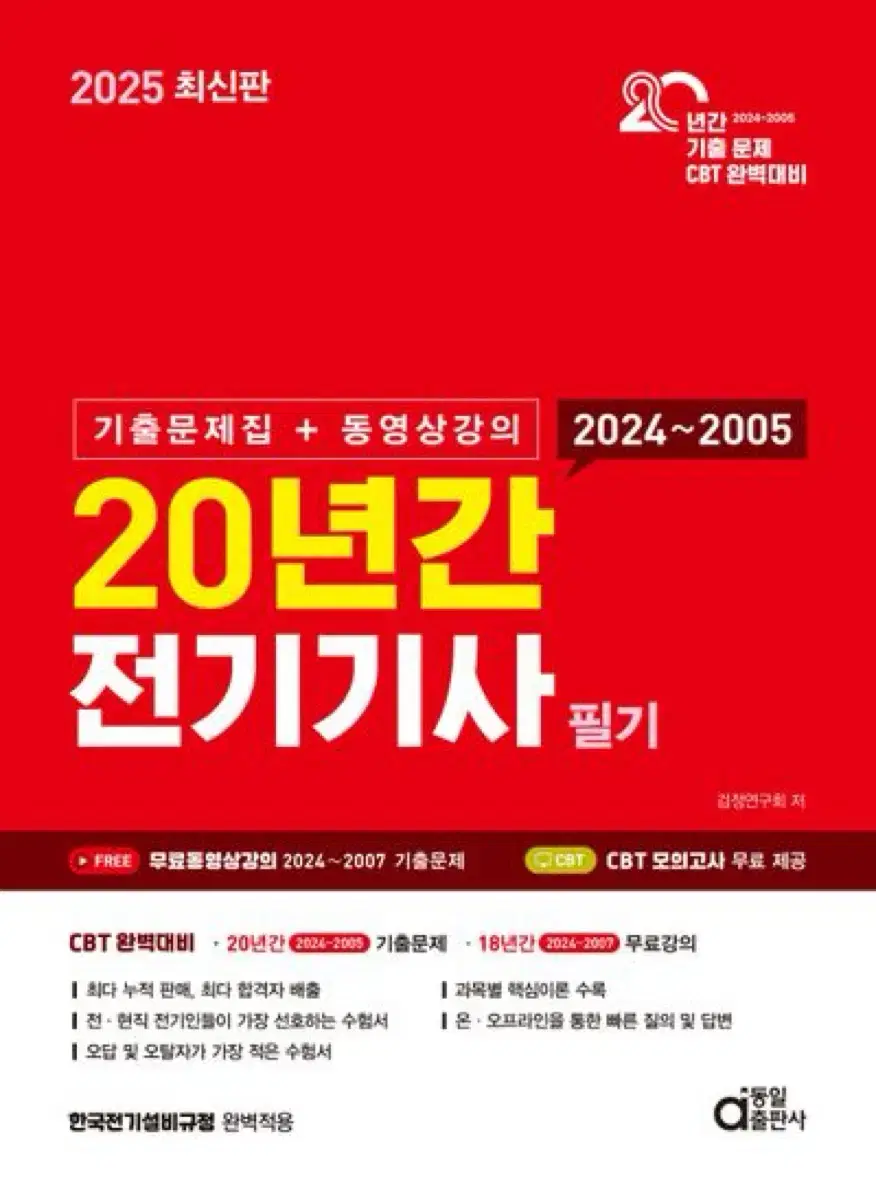 (새책)2025 20년간 전기기사 필기