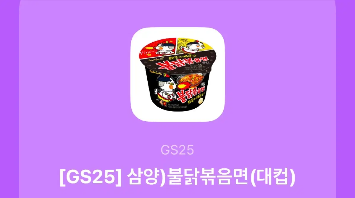 불닰볶음면 대컵(GS25)