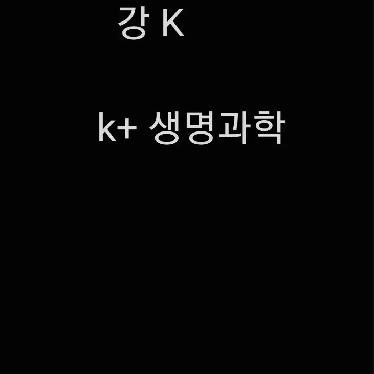 강 K, K+ 생명과학