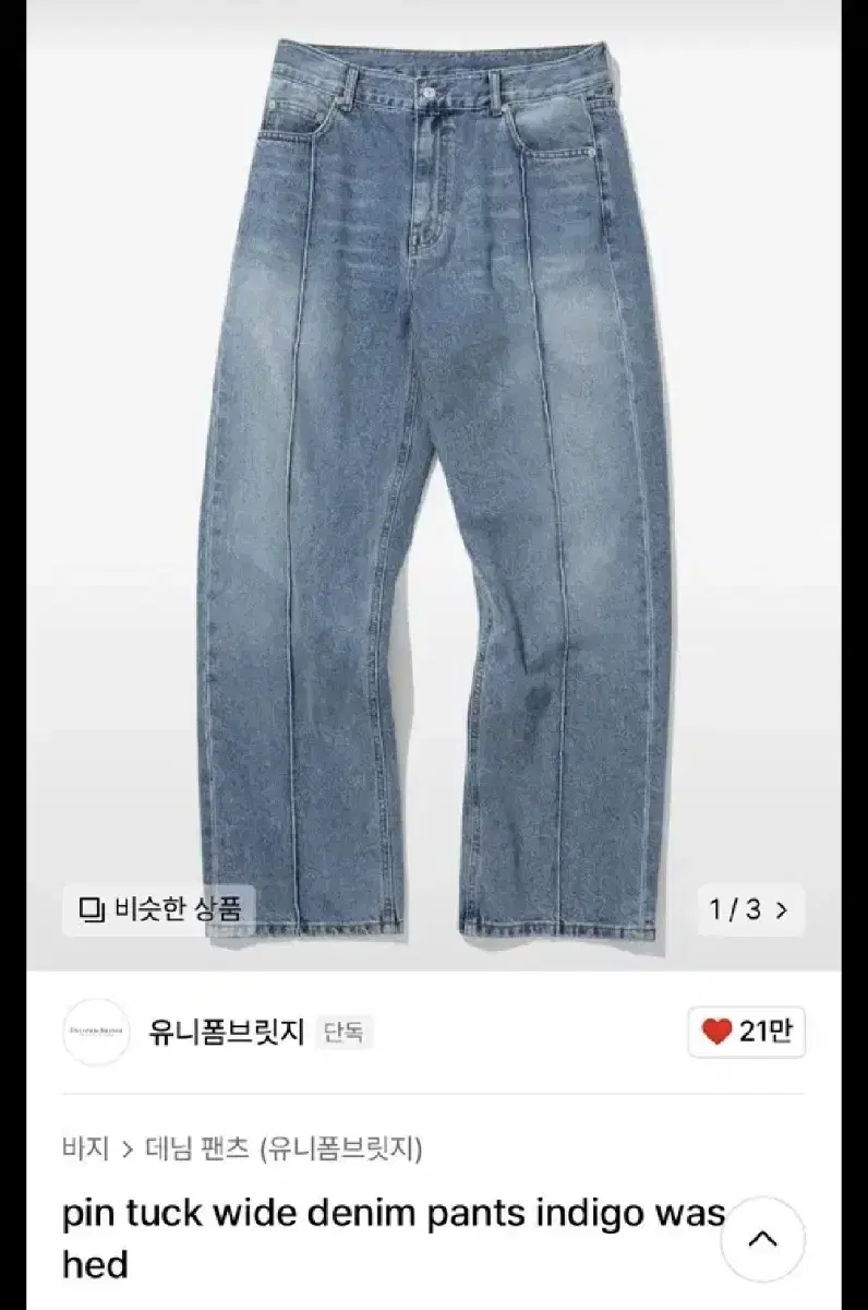 유니폼 브릿지 pin tuck wide 청바지