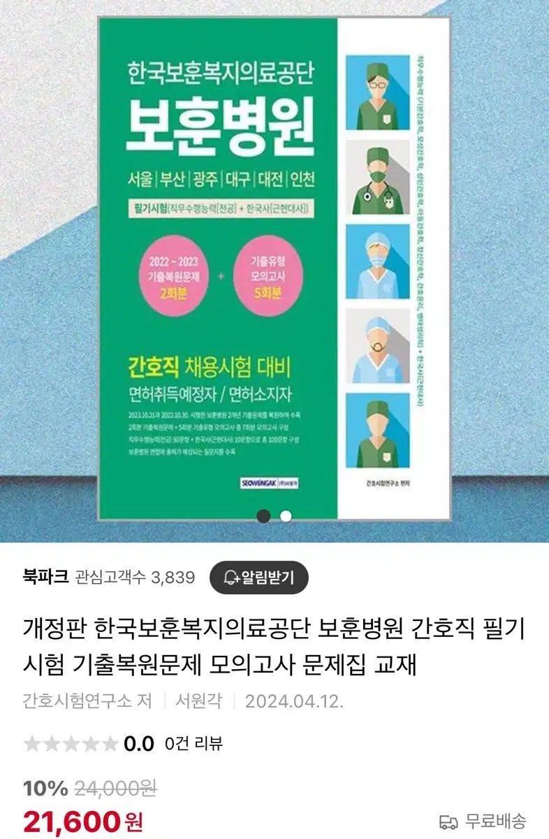 보훈병원 문제집 + 작년 복원 문제 및 개념서