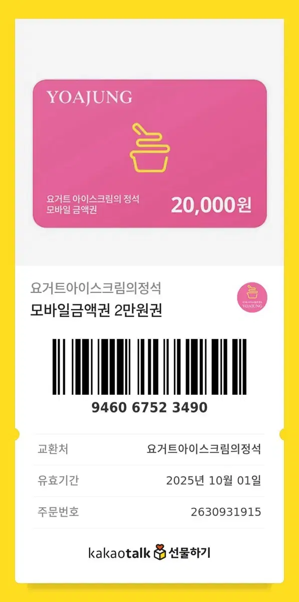 요아정 2만원권 기프티콘 요거트아이스크림의정석