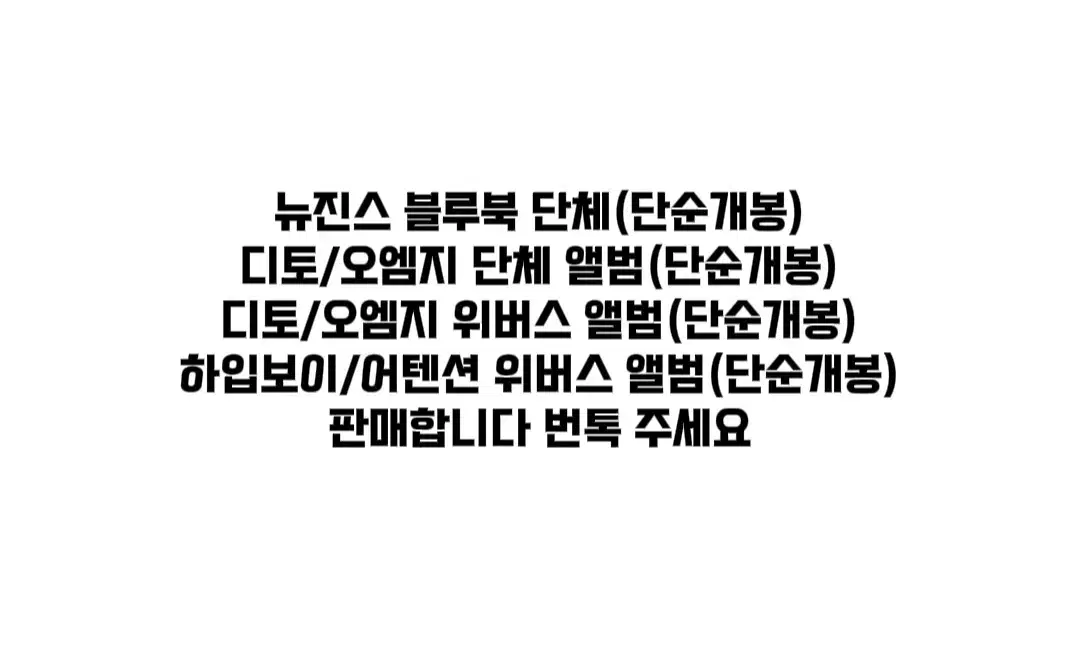 뉴진스 디토 오엠지 하입보이 어텐션 블루북 단체 앨범 포카 앨포 양도