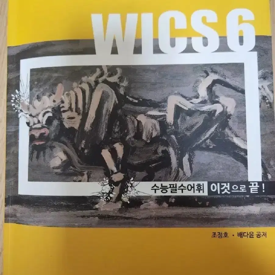 시대인재 영어 수능필수어휘 총정리 단어장 WICS 6