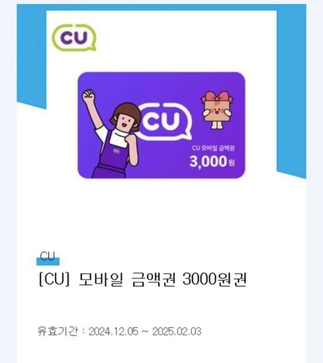 cu 편의점 모바일상품권 금액권 3천원 기프티콘