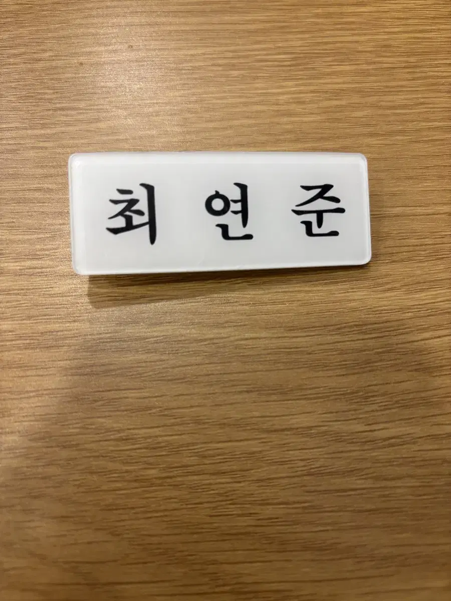 투바투 최연준 연준 명찰