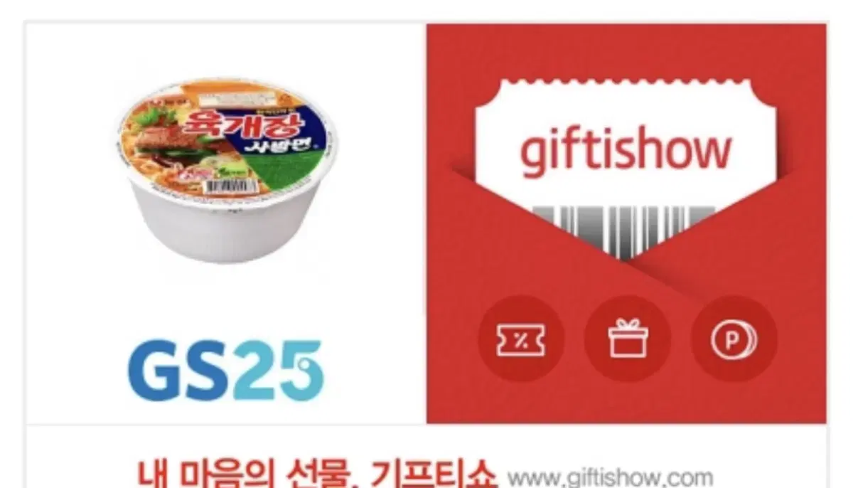 GS25 농심)육개장사발면(소컵) 기프티콘