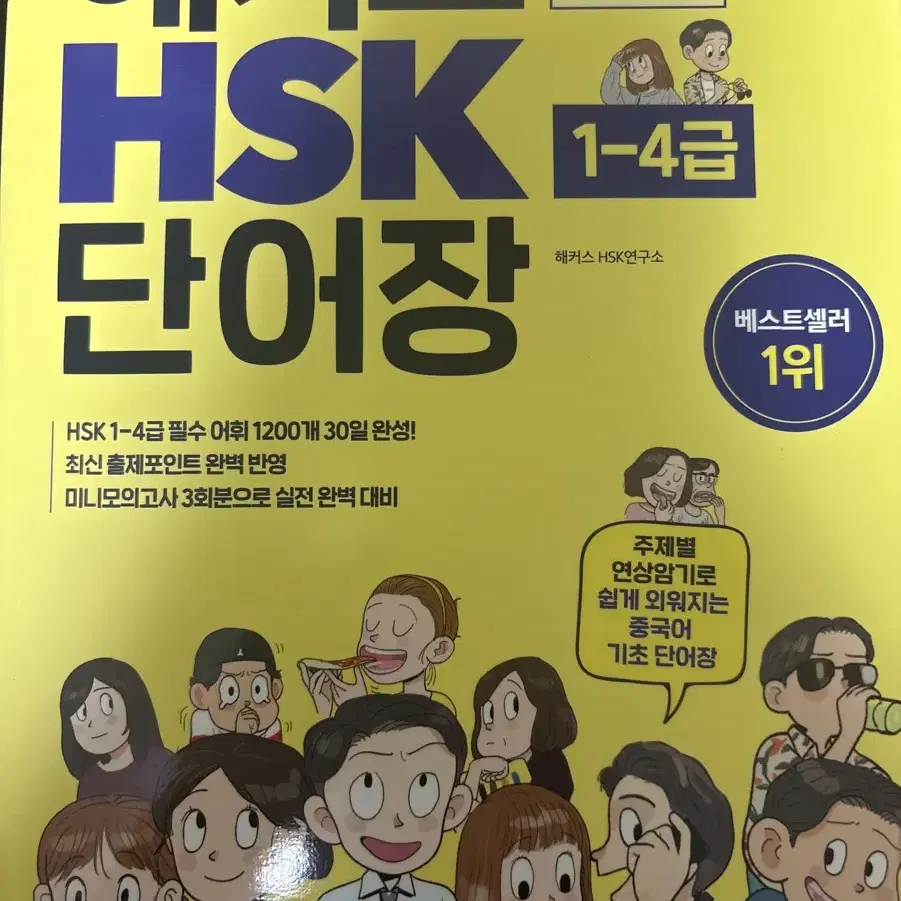 해커스 HSK 단어장 팝니다(1-4급)