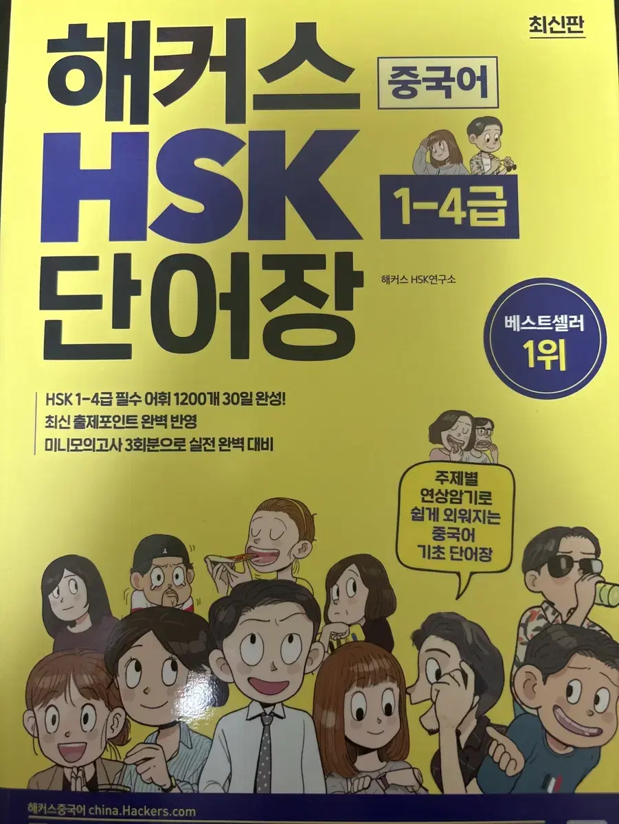 해커스 HSK 단어장 팝니다(1-4급)