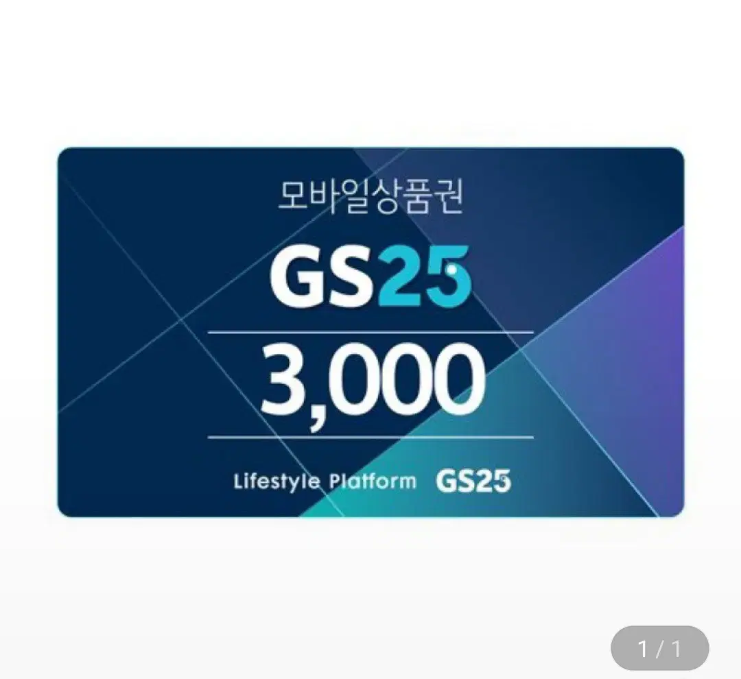 GS25 3천원 상품권