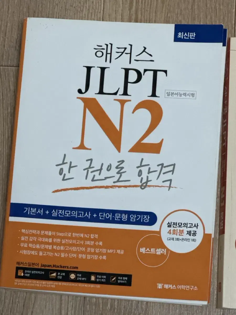 해커스 JLPT N2 한 권으로 합격