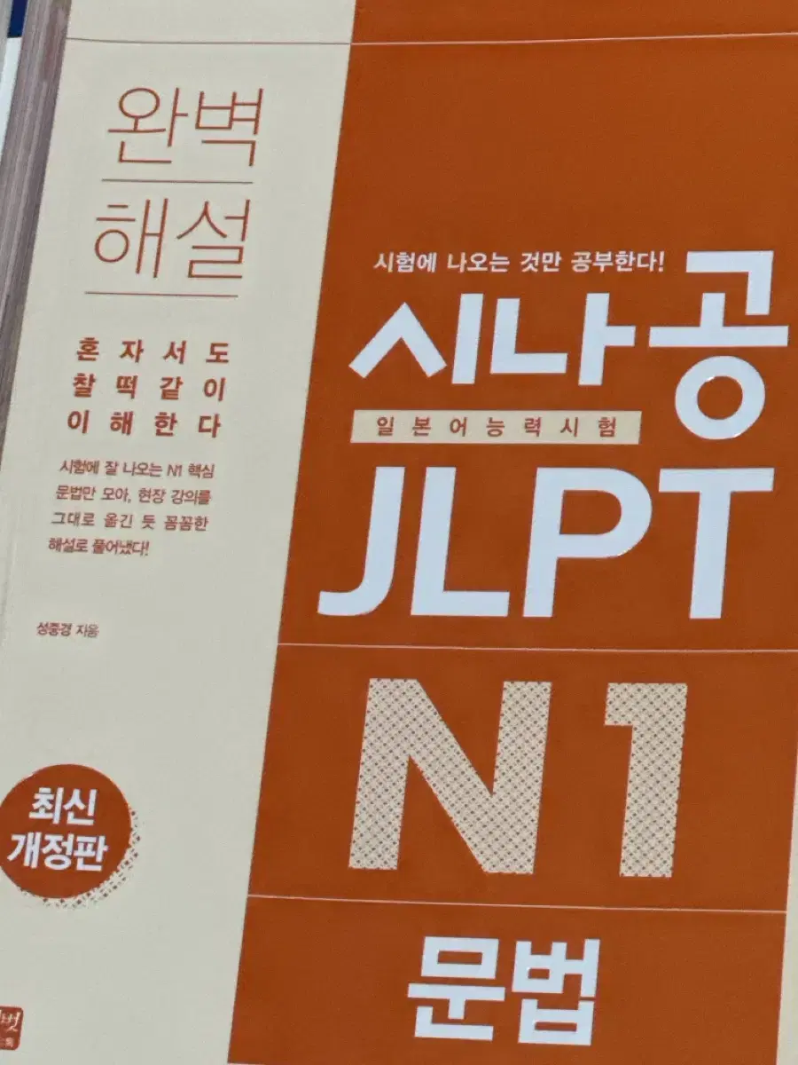 시나공 JLPT 일본어능력시험 N1 문법