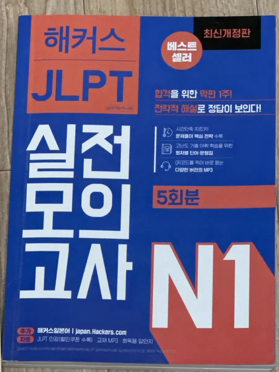 해커스 jlpt 실전모의고사