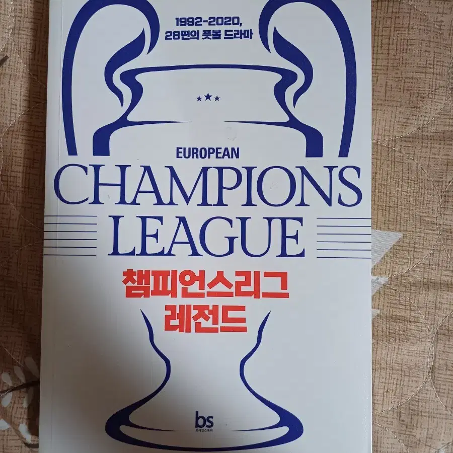 챔피언스리그 책 원가 16800원 1992-2020 28편의 풋볼 드라마