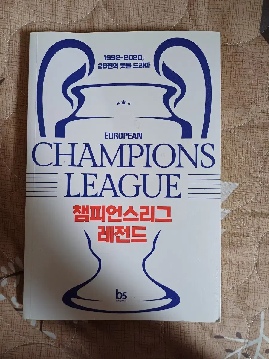 챔피언스리그 책 원가 16800원 1992-2020 28편의 풋볼 드라마