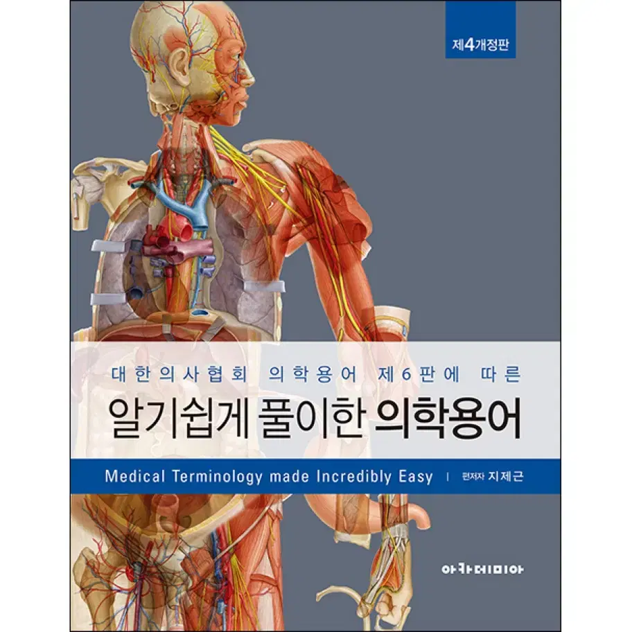 알기쉽게 풀이한 의학용어