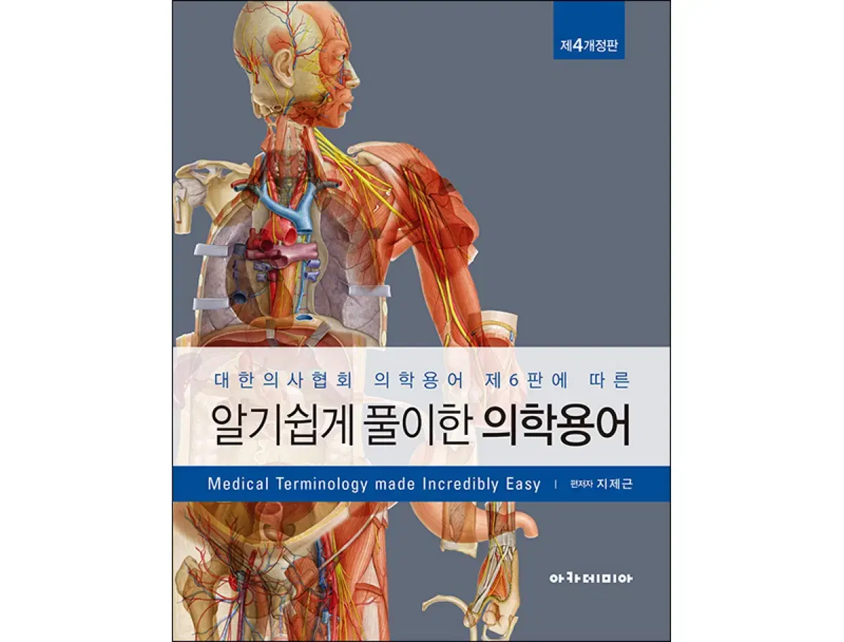 알기쉽게 풀이한 의학용어