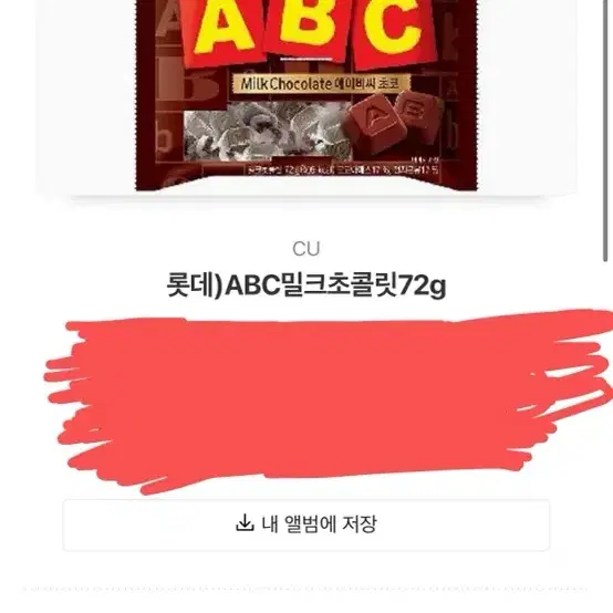 Cu abc 초콜릿