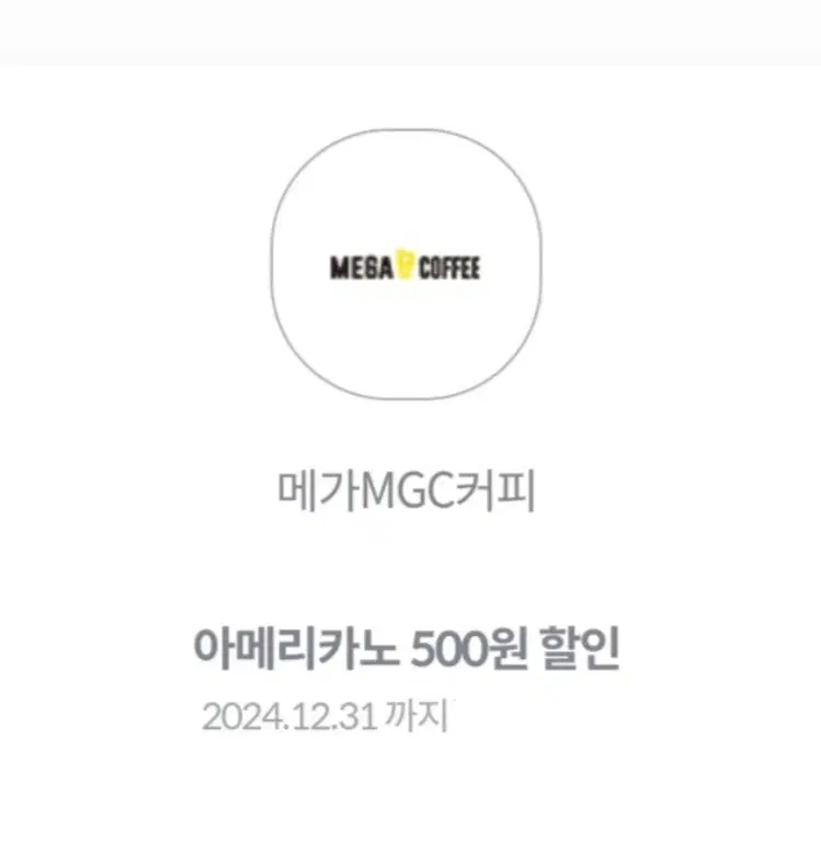 메가커피]아메리카노(HOT/ICE)500원 할인쿠폰/할인권/모바일쿠폰2개