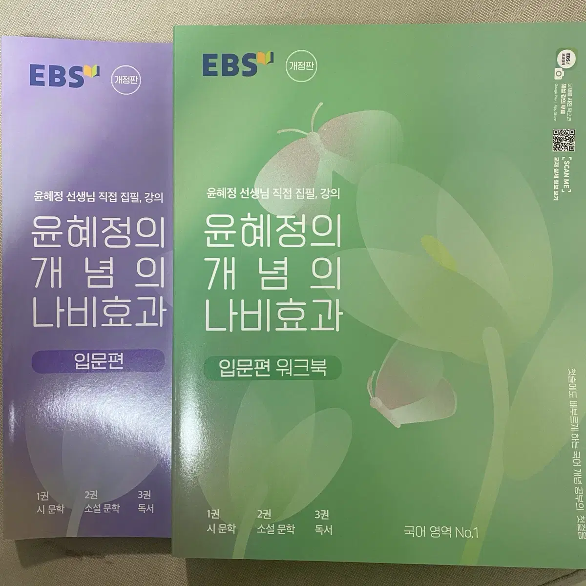 (택포) EBS 윤혜정의 개념의 나비효과 입문편 워크북 세트