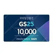 GS25 모바일금액권 10,000 1매판매합니다