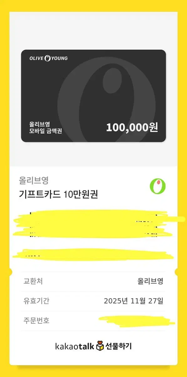 올리브영 올영 기프티콘 10만원권(유효기간: 2025.11.27)