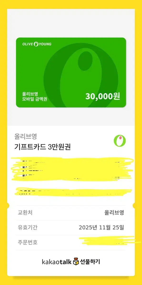 올리브영 올영 기프티콘 3만원권(유효기간: 2025.11.25)