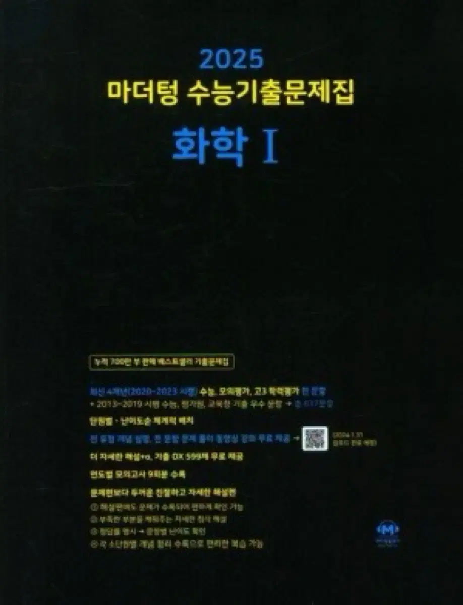 (택포) 마더텅 2025 수능 화학1 기출문제집