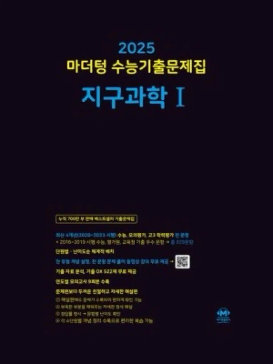 (택포) 마더텅 2025 수능 지구과학1 기출문제집