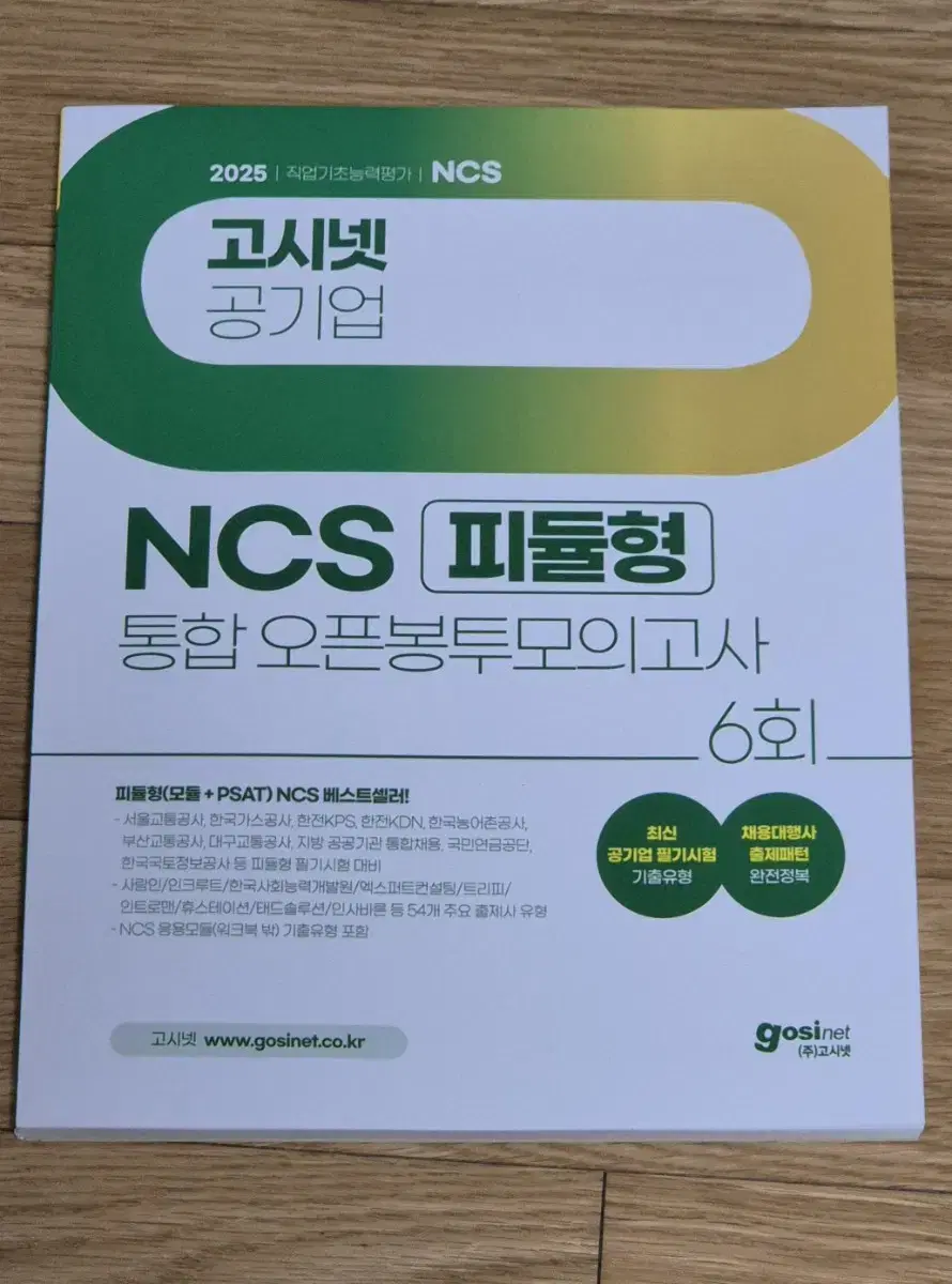 고시넷 NCS 피듈형 통합 봉투모의고사