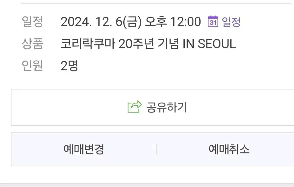 코리락쿠마팝업 12/6 12시 2인