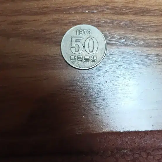 1973년 50원