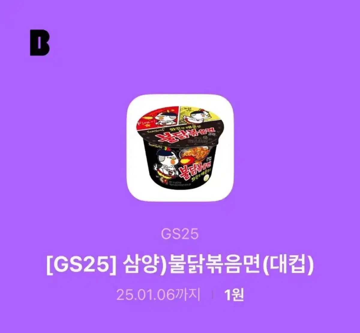 불닭볶음면 대컵 큰컵 지에스25 gs25