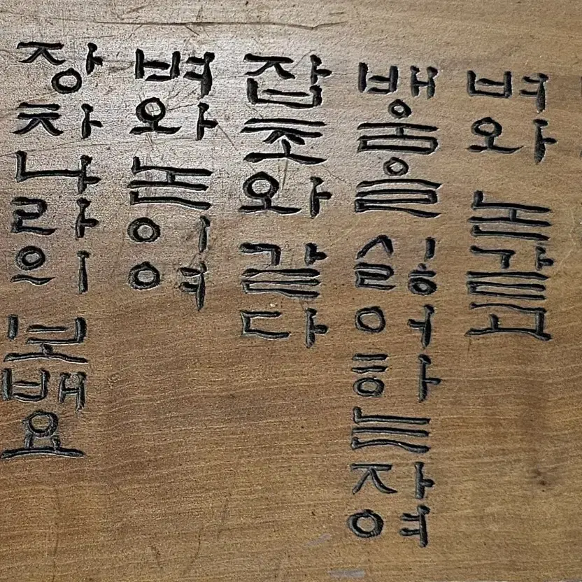 명필 시구절 나무현판