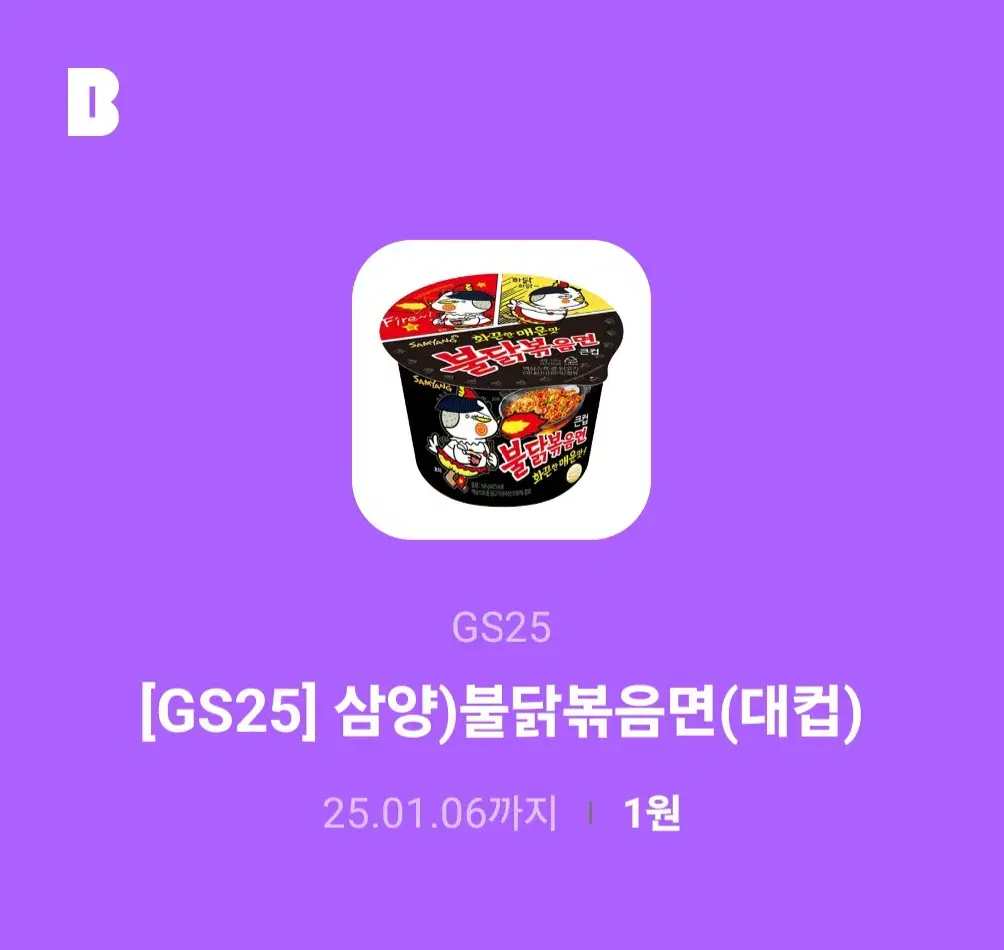 GS25 삼양 불닭볶음면 (대컵) 기프티콘