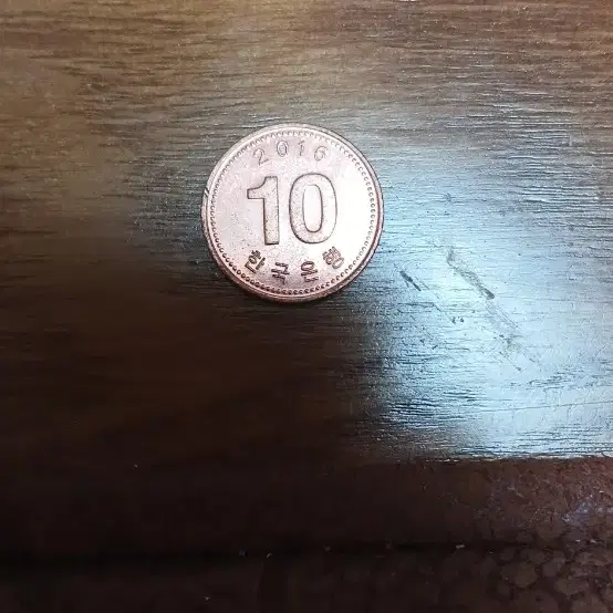 2016년 10원