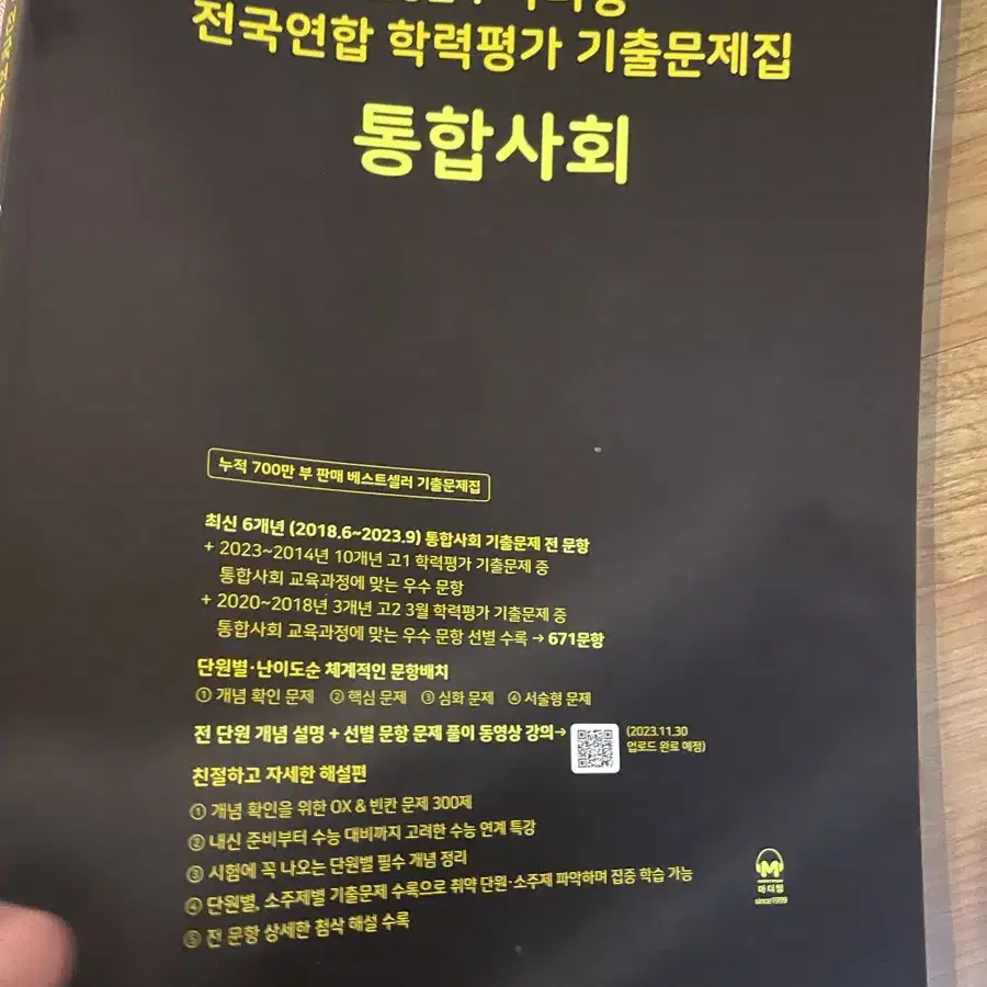 마더텅 통합사회(새거) 완자기출픽(조금사용)