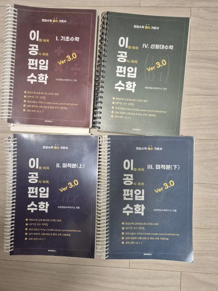 이공편입수학 책(3.0) 팝니다. (미작분학,선형대수학,기초수학)