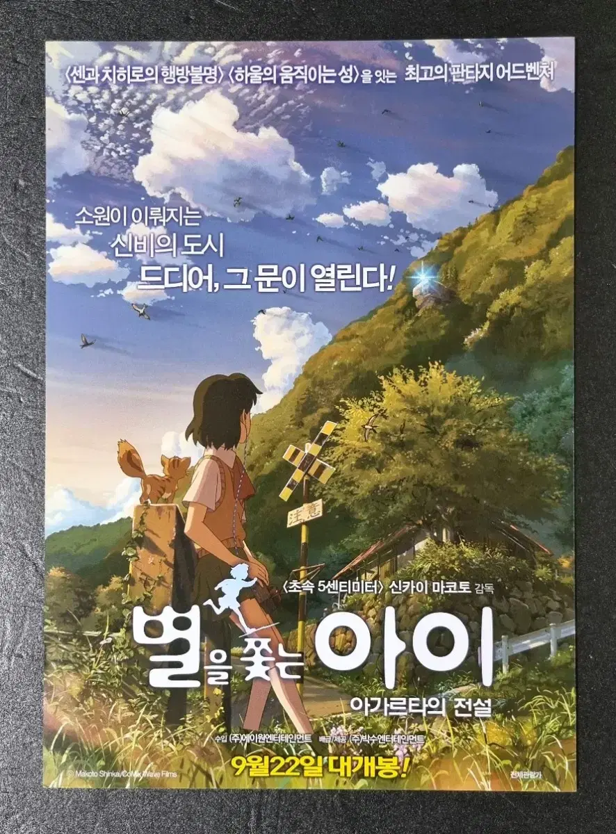 [영화팜플렛] 별을쫓는아이 재개봉 (2016) 신카이마코토 영화전단지