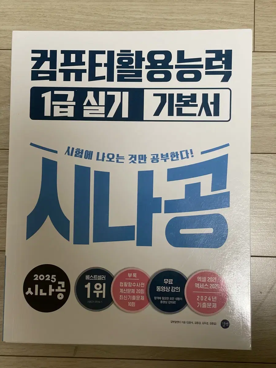 [미개봉][택포]2025 시나공 컴퓨터활용능력 1급 실기 기본서