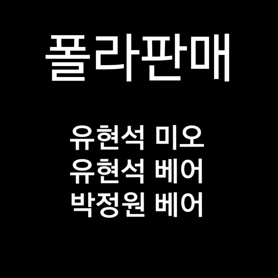 연뮤 폴라 폴라로이드 판매 양도