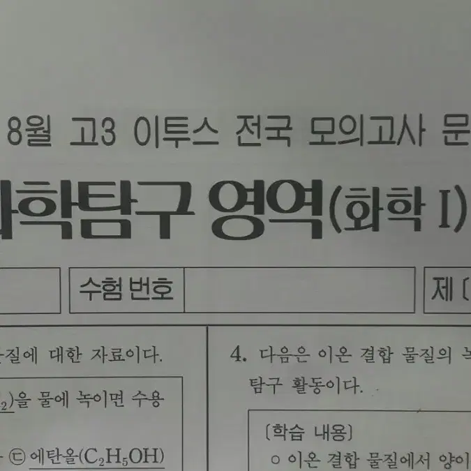 수능 화학 이투스 모의고사 8월 화학1