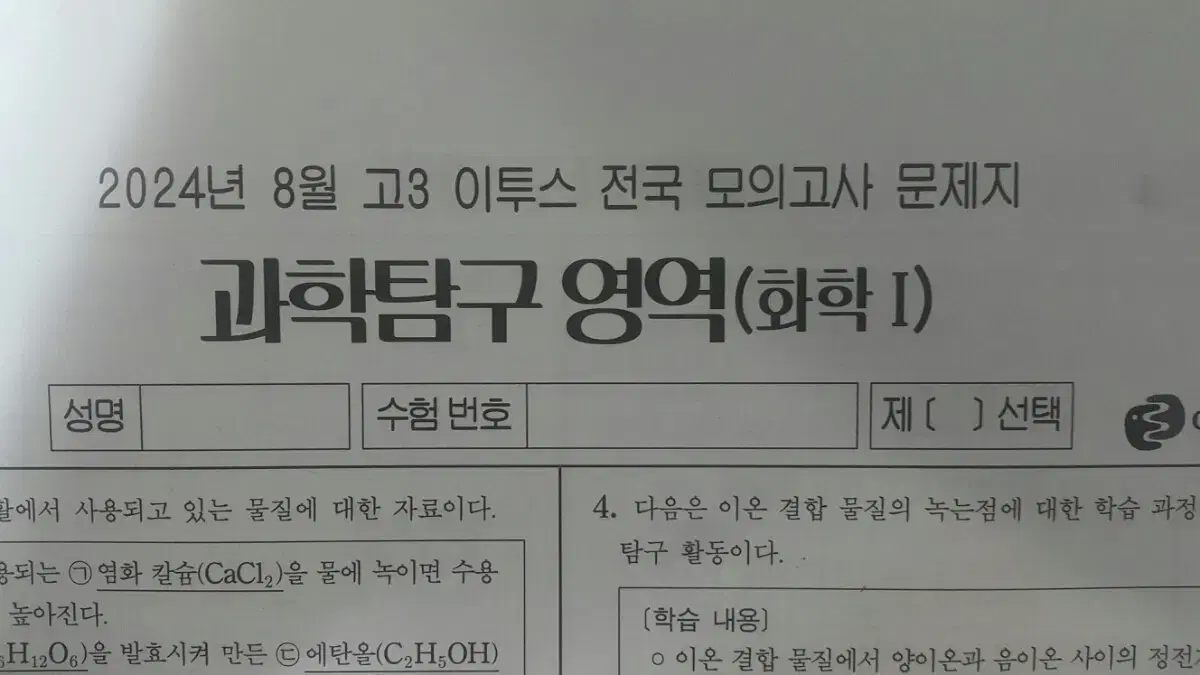 수능 화학 이투스 모의고사 8월 화학1