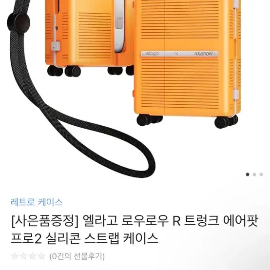 엘라고 로우로우 R 트렁크 에어팟 프로2 케이스