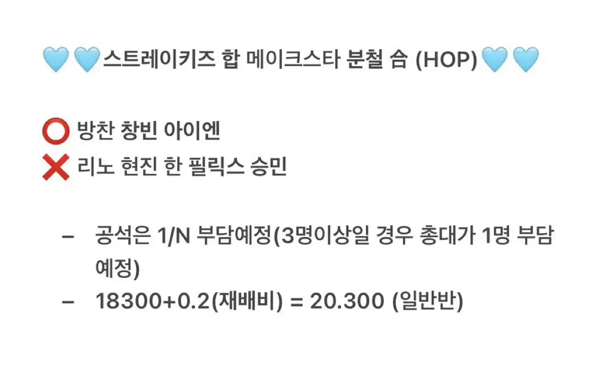 스트레이키즈 합 메이크스타 분철 (HOP)